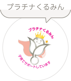 プラチナくるみん